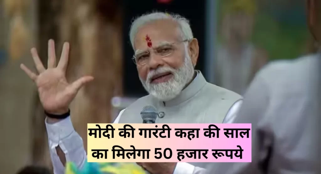 अब किसानो को हर साल मिलेगा 50 हजार रूपये का लाभ, PM MODI ने ली गारंटी