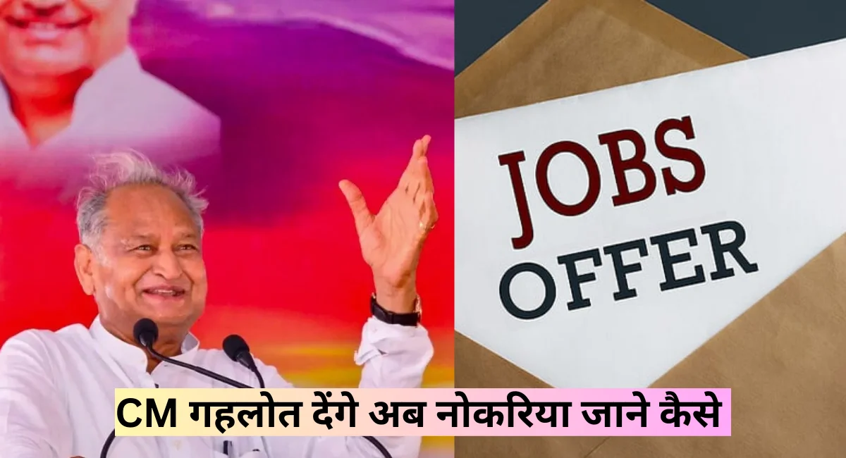 CM Ashok Gehlot Bumper Gift: सीएम अशोक गहलोत इस हफ्ते देंगे 26 हजार नौकरियों का तोहफा