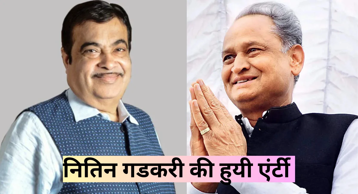 Rajasthan Election 2023: गडकरी ने कहा-पेट्रोल की कीमत 15 रुपये प्रति लीटर हो जाएगी जब... 2200 करोड़ रुपये के स्वीकृत कार्य