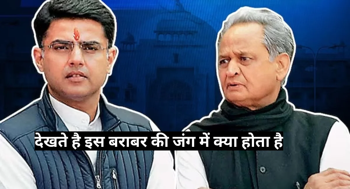 Rajasthan News: गहलोत-पायलट के विवाद को सुलझाने के लिए है कांग्रेस के पास 3 विकल्प जानिए क्या है फार्मूला