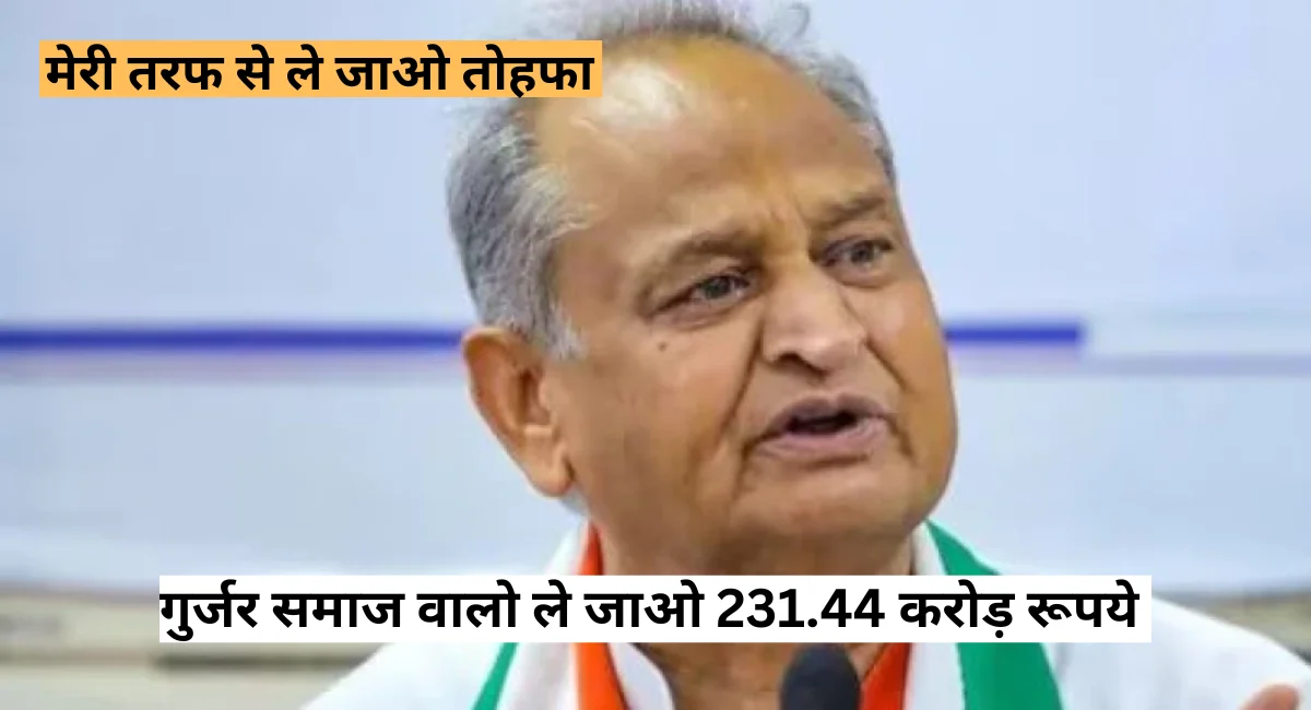 गुर्जरों को मुख्यमंत्री Ashok Gehlot का बड़ा तोहफा, विभिन्न योजनाओं के लिए 231.44 करोड़ रुपए मंजूर