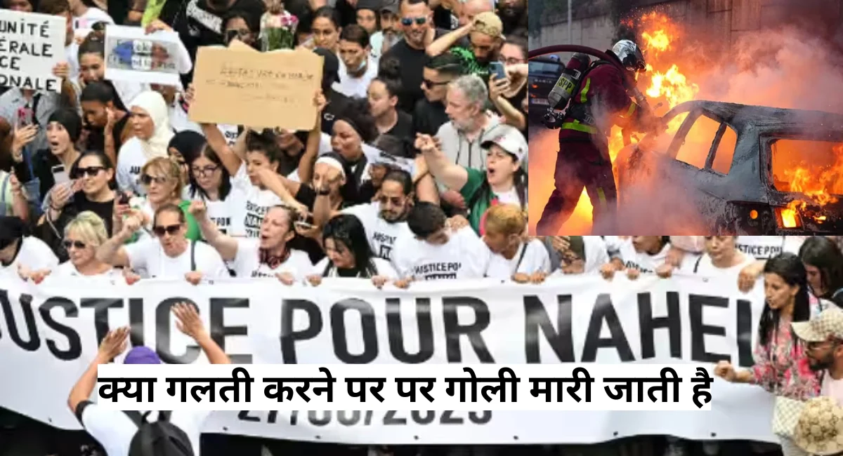 France Protests: ट्रैफिक नियम का उल्लंघन किया तो पुलिस ने मारी गोली और हुयी मौत, अब पूरा देश कर रहा है हिंसा देखिये