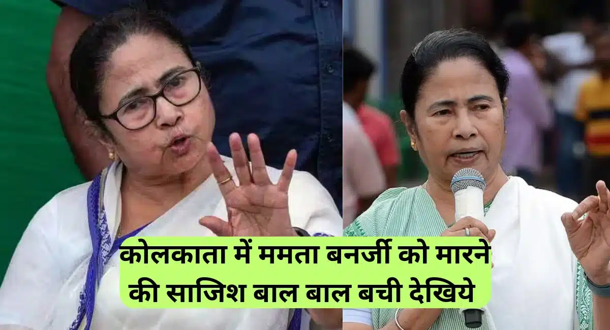 Mamata Banerjee Security Breach: कोलकाता में ममता बनर्जी की सुरक्षा में चूक, चाकू और बंदूक के साथ आरोपी गिरफ्तार