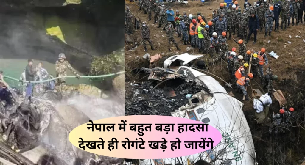 Nepal Plane Crash: नेपाल में पांच बड़े विमान दुर्घटनाग्रस्त, पूरी दुनिया हिल गई