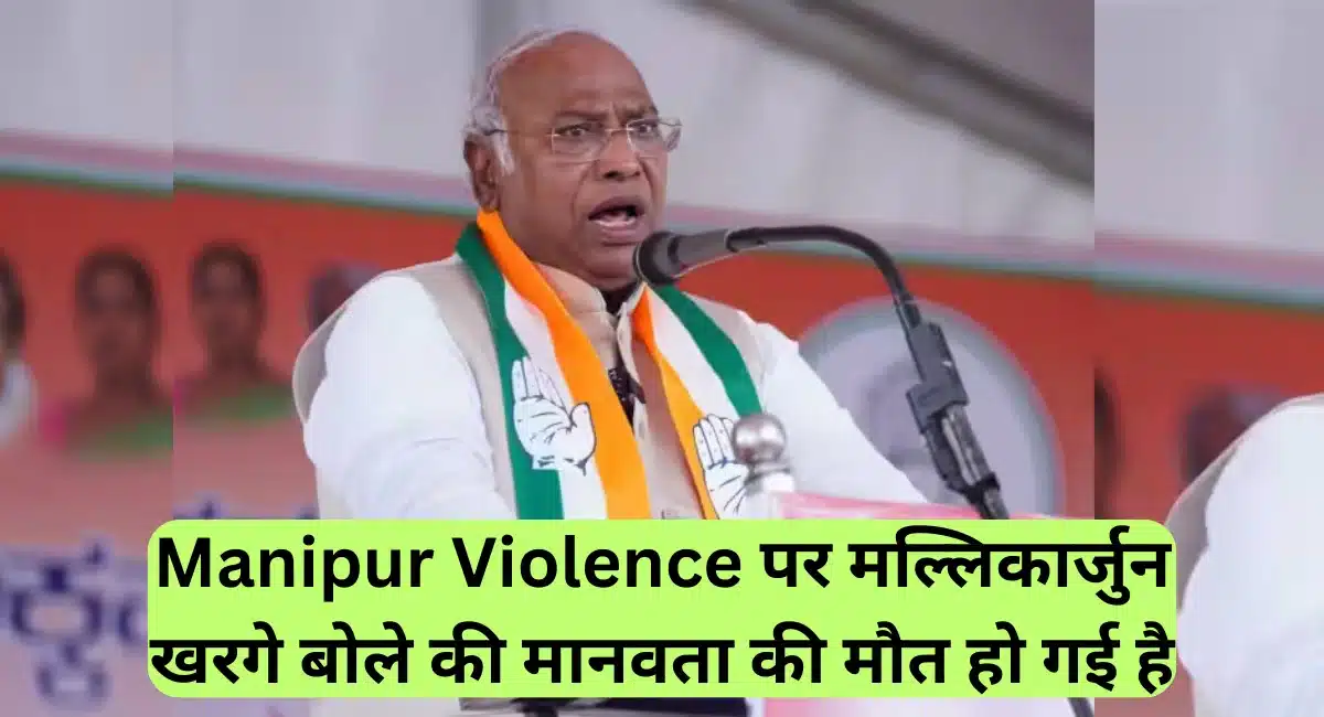 Manipur Violence Video: मणिपुर की घटना को लेकर राज्यसभा में हंगामा, मल्लिकार्जुन खड़गे ने कहा-राज्य में मानवता की मौत हो गई है