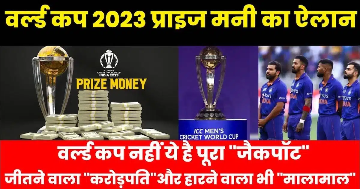 World Cup 2023 Prize Money: वर्ल्ड कप जीतने वाली टीम होगी मालामाल, हारने वाली टीमों पर भी होगी पैसों की बरसात, जानें कितनी है प्राइज मनी