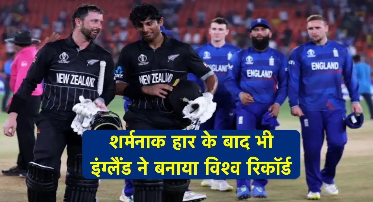 World Cup 2023: पहले ही मैच में इंग्लैंड ने बनाया विश्व रिकॉर्ड, वर्ल्डकप इतिहास में आज तक नहीं हुआ ऐसा