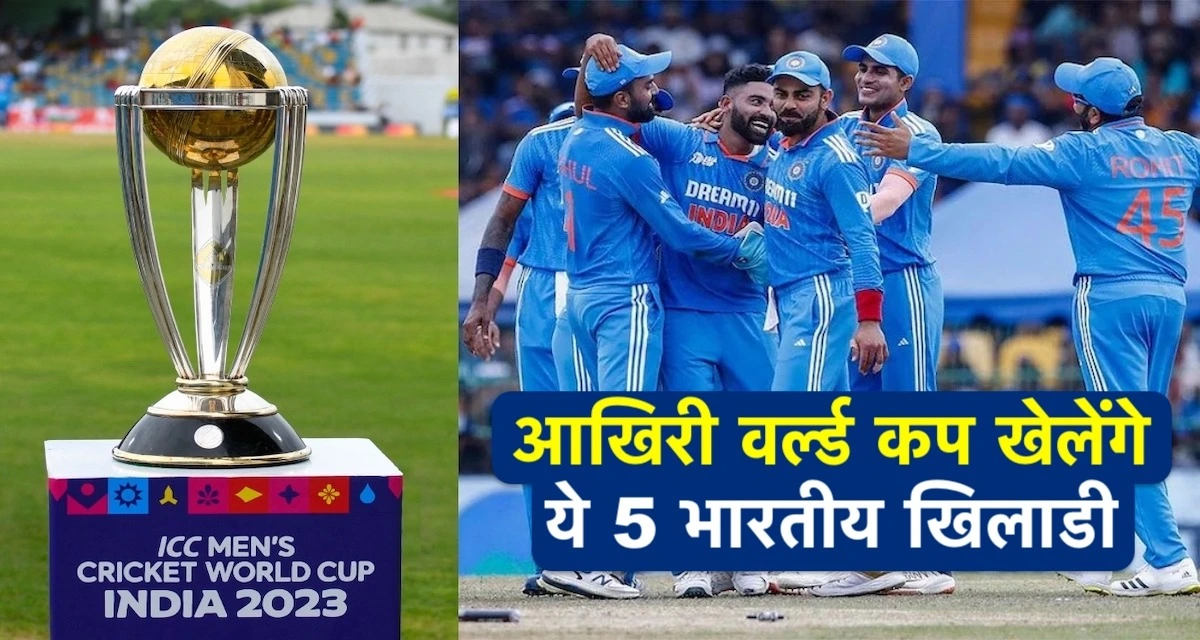 World Cup: भारत के लिए अपना आखिरी वर्ल्ड कप खेलेंगे ये 5 क्रिकेटर्स! लिस्ट में शामिल बड़े-बड़े नाम