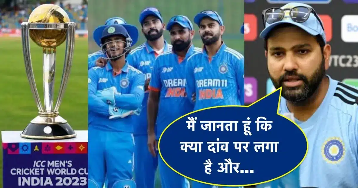 'हमें पता है क्या दांव पर लगा है', वर्ल्ड कप से ठीक पहले रोहित शर्मा ने कह दी ये बात