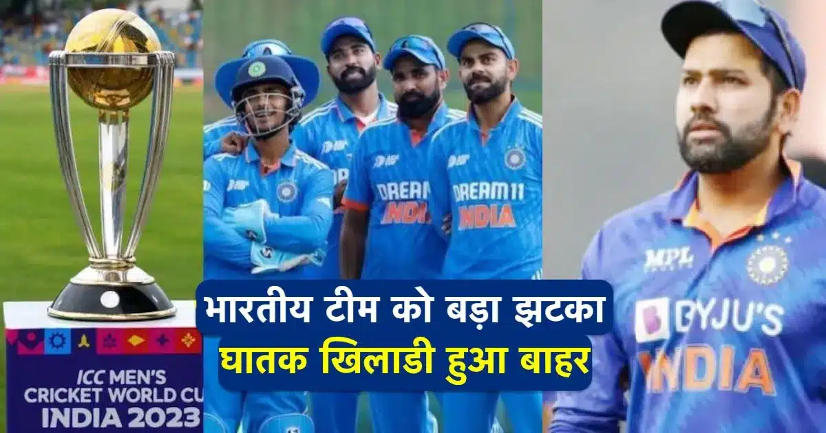 वर्ल्ड कप 2023: भारतीय टीम को बड़ा झटका, ये घातक खिलाडी को हुआ डेंगू, रोहित की बढ़ी चिंता